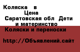 Коляска 2 в 1 Tako Jumper Light › Цена ­ 10 000 - Саратовская обл. Дети и материнство » Коляски и переноски   